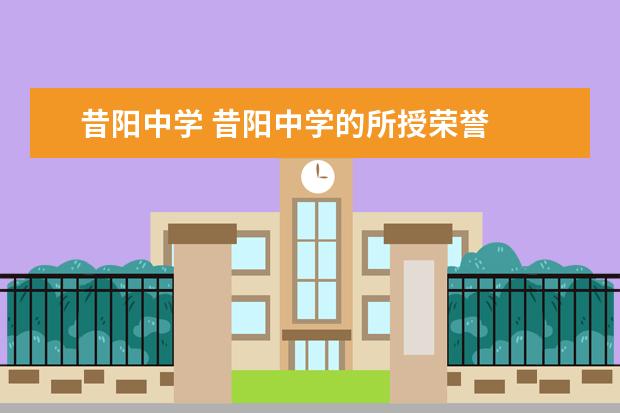 昔阳中学 昔阳中学的所授荣誉