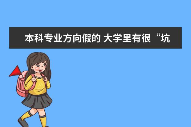 本科专业方向假的 大学里有很“坑”的专业吗?