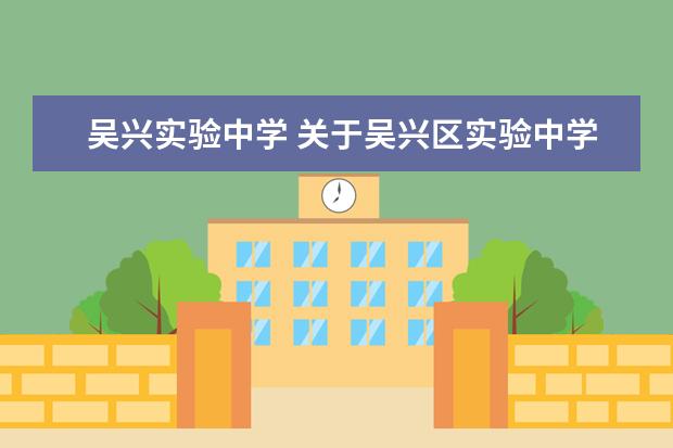 吴兴实验中学 关于吴兴区实验中学的问题。