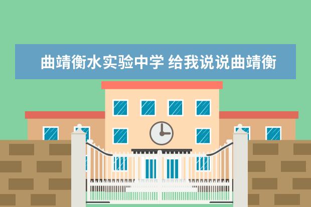 曲靖衡水实验中学 给我说说曲靖衡水实验中学好不好吧?