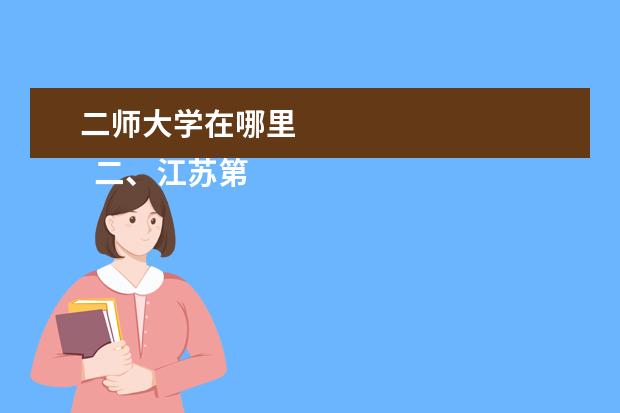 二師大學(xué)在哪里 
  二、江蘇第二師范學(xué)院介紹