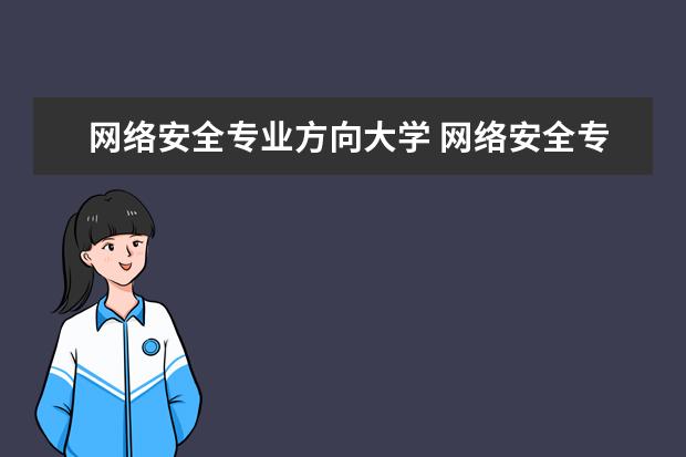 网络安全专业方向大学 网络安全专业排名前十的大学