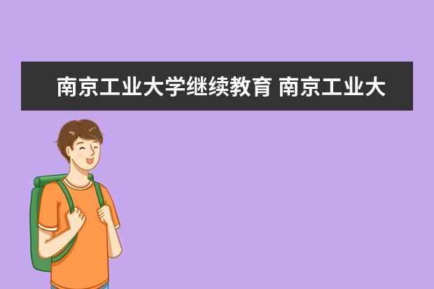 南京工业大学继续教育 南京工业大学继续教育学院是几本