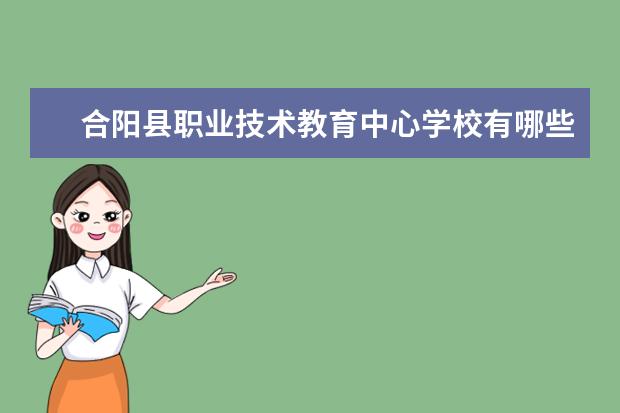 合阳县职业技术教育中心学校有哪些专业 学费怎么收