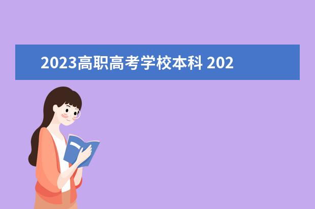 2023高职高考学校本科 2023年高职高考录取线