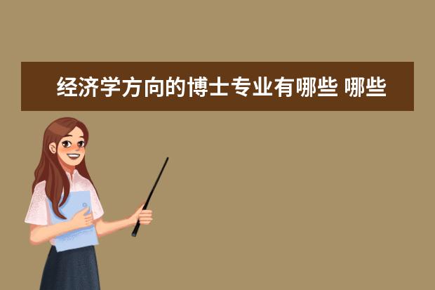 经济学方向的博士专业有哪些 哪些高校设置了教育经济学博士点?