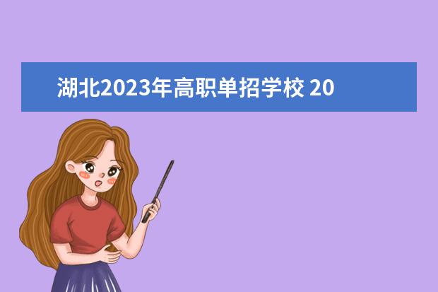 湖北2023年高职单招学校 2023高职单招的学校有哪些