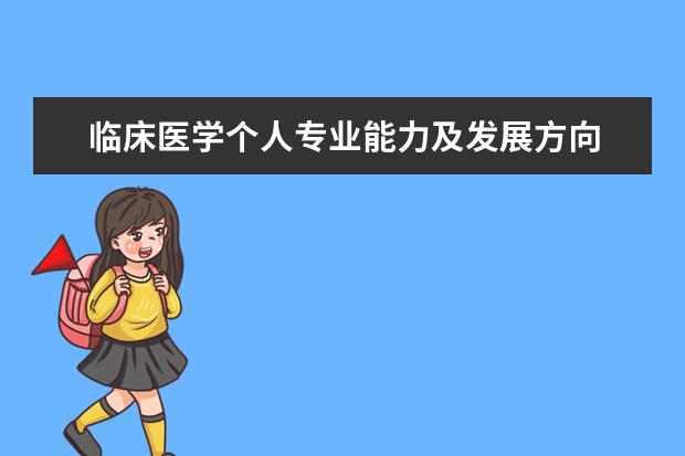 临床医学个人专业能力及发展方向 临床医学专业职业生涯规划书