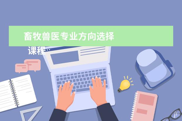 畜牧兽医专业方向选择 
  课程
