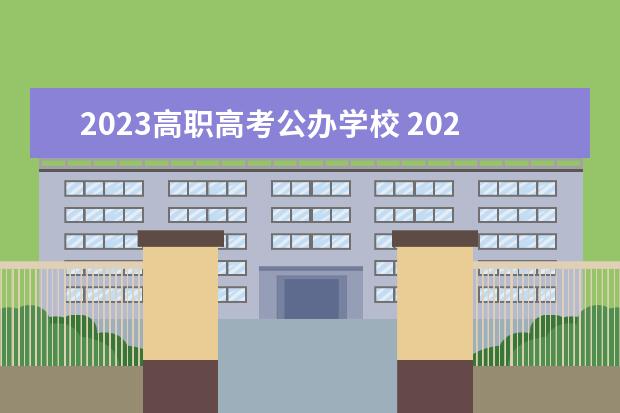 2023高職高考公辦學(xué)校 2023年高職高考可以考哪些學(xué)校?