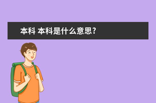 本科 本科是什么意思?