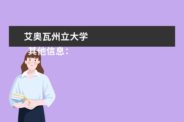 艾奥瓦州立大学 
  其他信息：
  <br/>