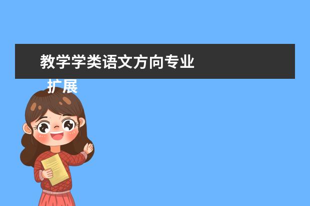 教学学类语文方向专业 
  扩展资料