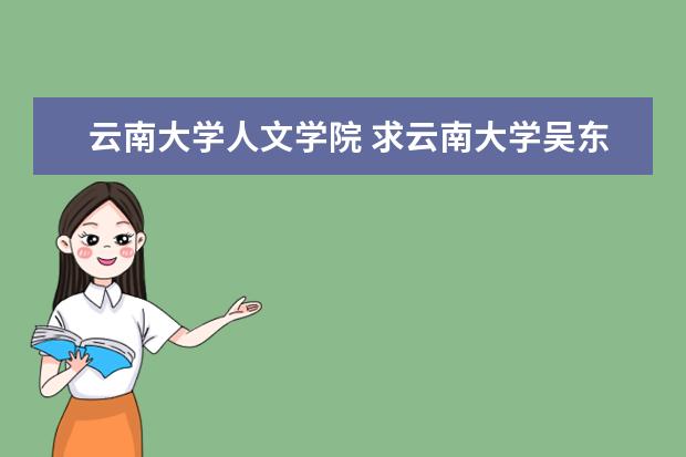 云南大学人文学院 求云南大学吴东海老师的详细信息。