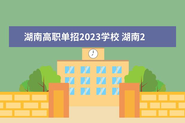 湖南高职单招2023学校 湖南2023单招人数