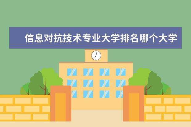 信息对抗技术专业大学排名哪个大学最好 信息对抗技术专业大学排名
