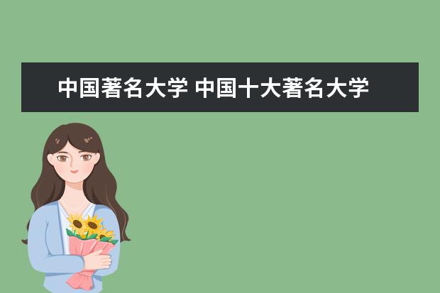 中国著名大学 中国十大著名大学