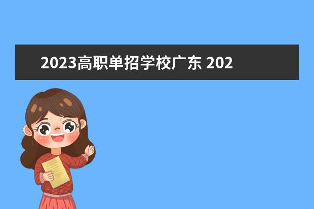 2023高职单招学校广东 2023广东单招考试时间