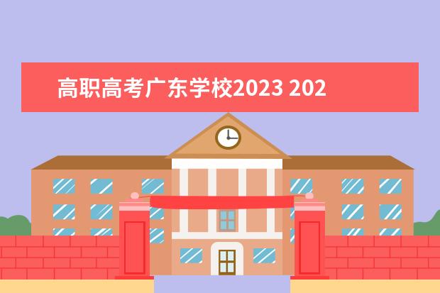 高职高考广东学校2023 2023广东高职高考可以考哪些学校