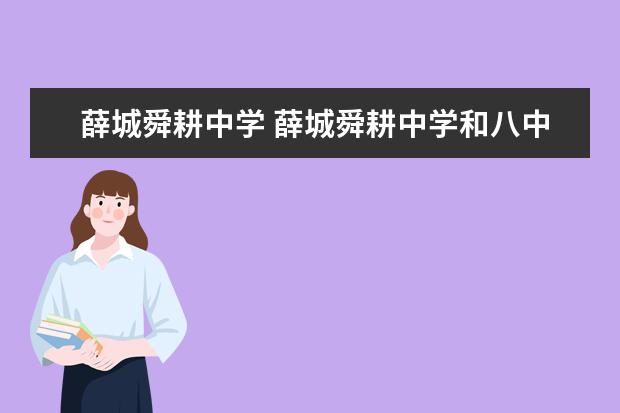 薛城舜耕中学 薛城舜耕中学和八中哪个好