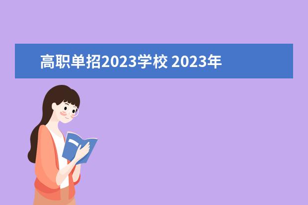 高職單招2023學校 2023年高職單招公辦學校有哪些