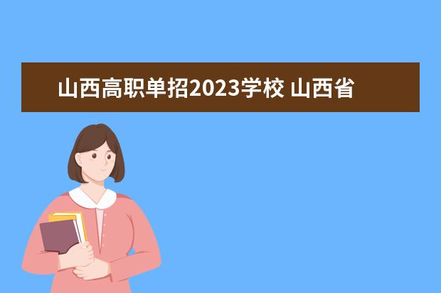 山西高職單招2023學(xué)校 山西省2023年單招時(shí)間