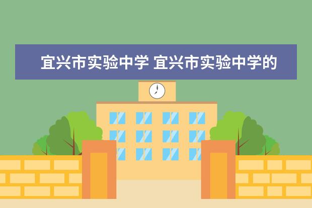 宜兴市实验中学 宜兴市实验中学的作息时间