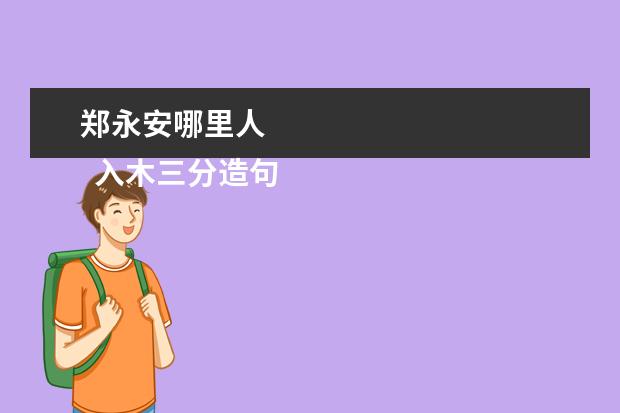 鄭永安哪里人 
  入木三分造句