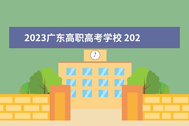 2023广东高职高考学校 2023广东高职高考录取线