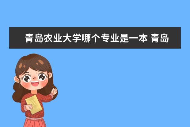 青岛农业大学哪个专业是一本 青岛农业大学是一本院校吗?