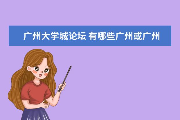 廣州大學(xué)城論壇 有哪些廣州或廣州附近的高校論壇好看啊?