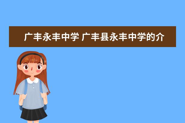 广丰永丰中学 广丰县永丰中学的介绍