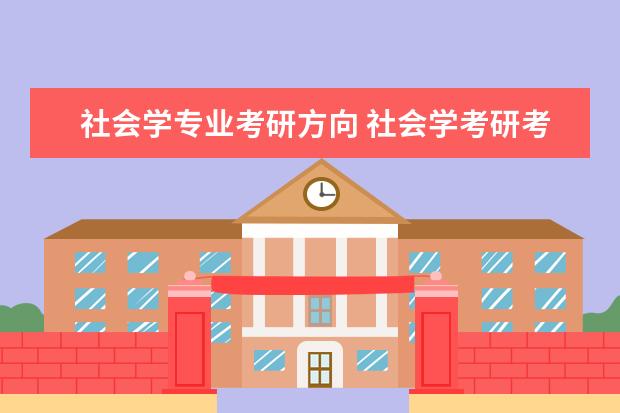 社会学专业考研方向 社会学考研考哪些科目