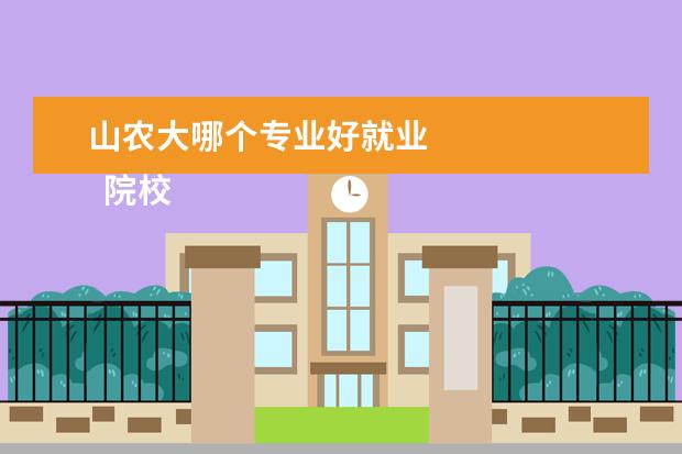 山农大哪个专业好就业 
  院校专业：
  <br/>