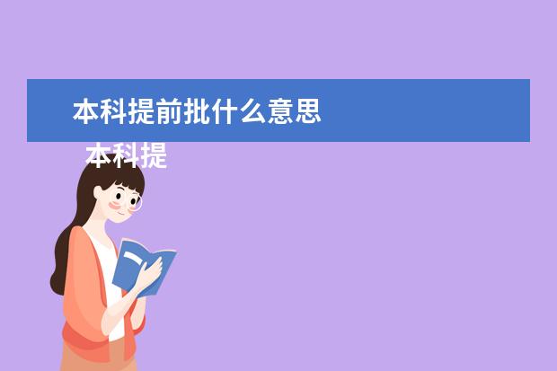 本科提前批什么意思 
  本科提前批是什么意思
