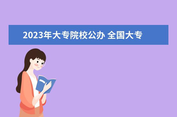 2023年大专院校公办 全国大专排行榜2023年