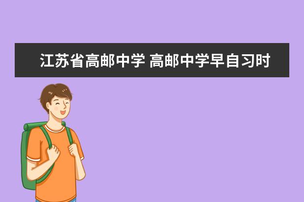 江苏省高邮中学 高邮中学早自习时间