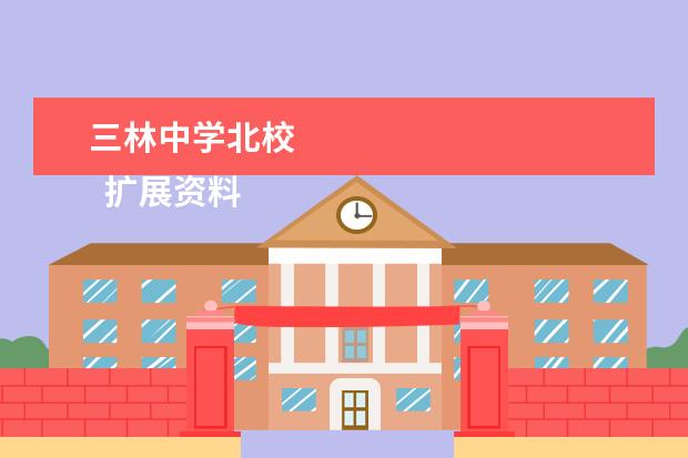 三林中学北校 
  扩展资料