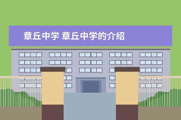 章丘中学 章丘中学的介绍