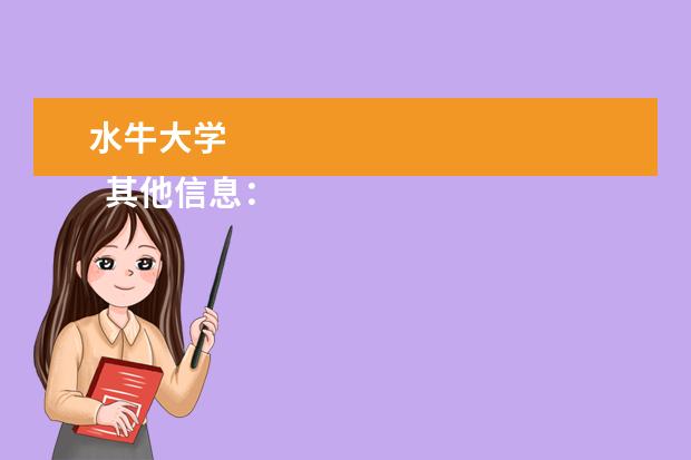 水牛大学 
  其他信息：
  <br/>