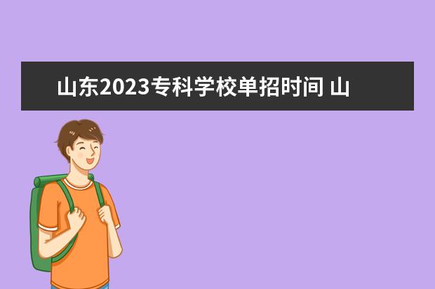 山东2023专科学校单招时间 山东单招考试时间2023具体时间