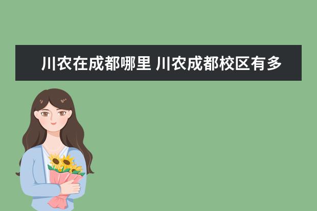 川农在成都哪里 川农成都校区有多大
