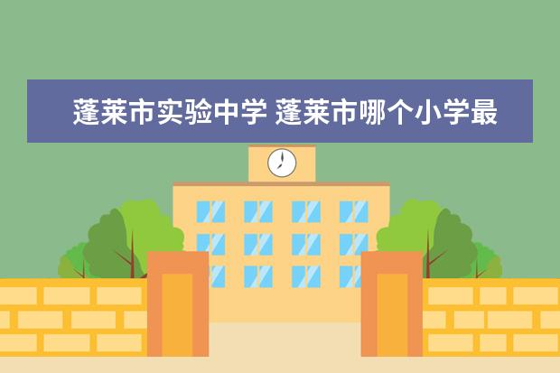 蓬莱市实验中学 蓬莱市哪个小学最好