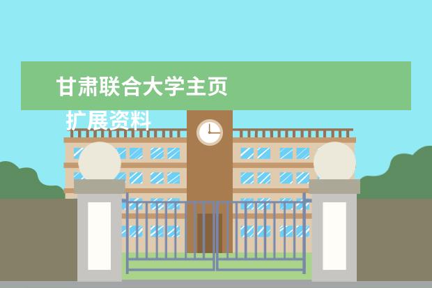 甘肃联合大学主页 
  扩展资料：
  <br/>