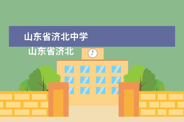 山东省济北中学    山东省济北中学简介