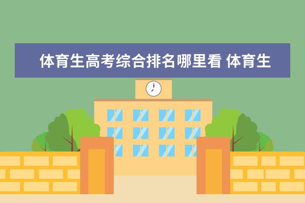 体育生高考综合排名哪里看 体育生高考分数线排位是另外算吗