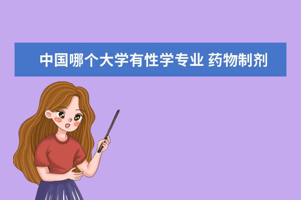 中国哪个大学有性学专业 药物制剂专业的院校排名应该怎么排?