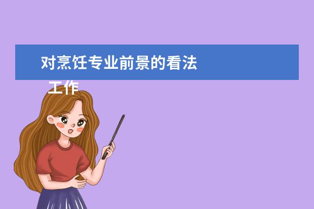 对烹饪专业前景的看法 
  工作前景最好的7大专业