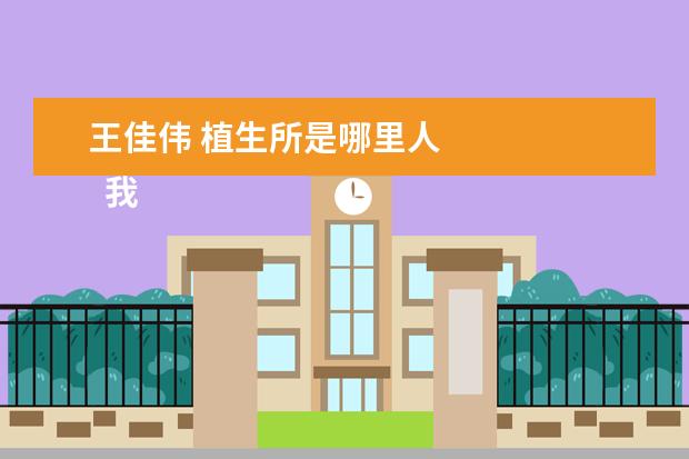 王佳伟 植生所是哪里人 
  我最怀念的人作文1