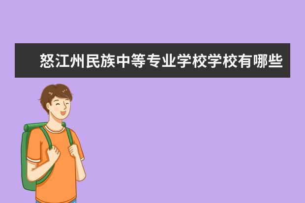 怒江州民族中等专业学校学校有哪些专业 学费怎么收